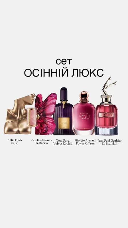 Сет Осінній Люкс