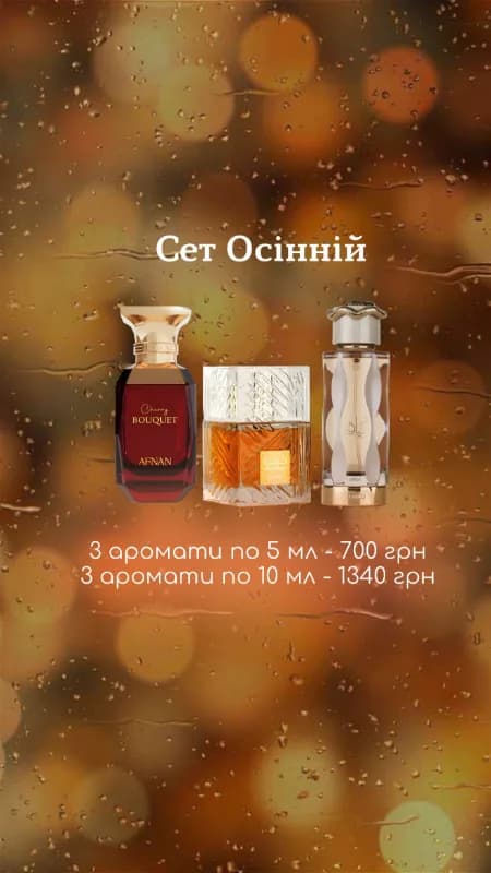 Сет Осінній
